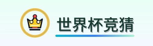 世界杯竞猜logo